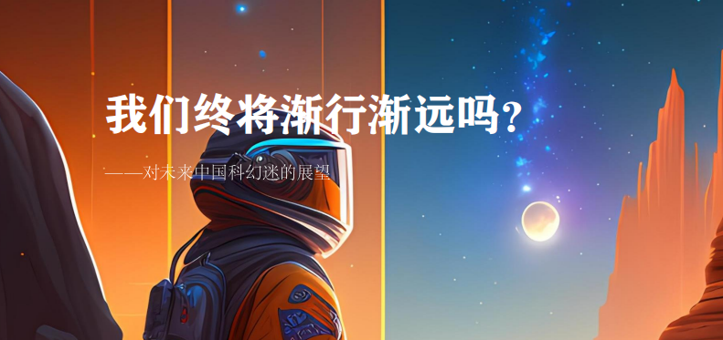 我们终将渐行渐远吗？——对未来中国科幻迷的展望