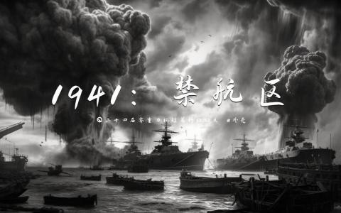 第二十四届零重力杯短篇《1941：禁航区》评论