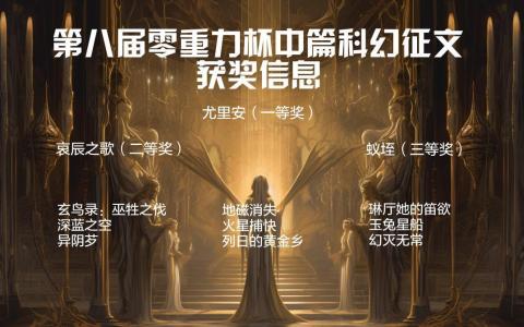 第八届零重力杯中篇科幻征文获奖信息