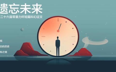第二十六届零重力杯短篇科幻征文：遗忘未来
