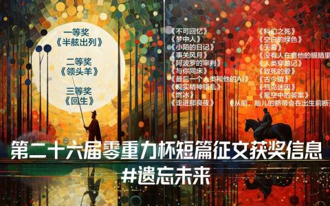 第二十六届零重力杯短篇征文获奖信息