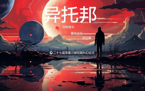 第二十七届零重力杯短篇科幻征文：异托邦