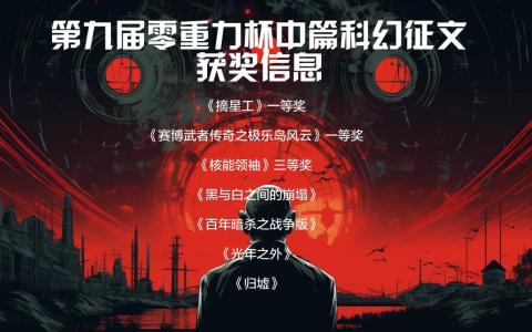 第九届零重力杯中篇科幻征文获奖信息