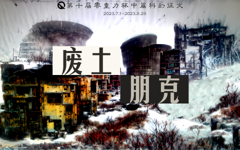 第十届零重力杯中篇科幻征文比赛：废土朋克