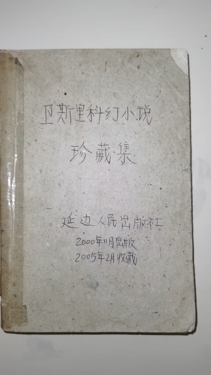 2022年7月3日，卫斯理科幻小说系列作者倪匡先生离世，笔者当天重新翻找到这本书并拍下了这张照片，这是一本很破但很好看的书