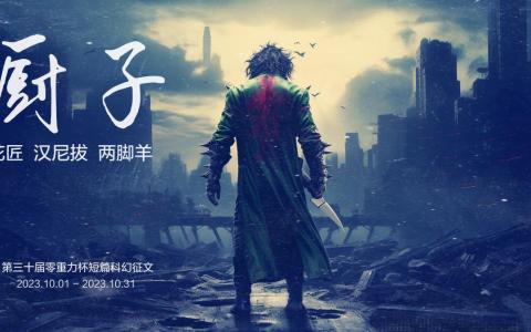 第三十届零重力杯短篇科幻征文：厨子