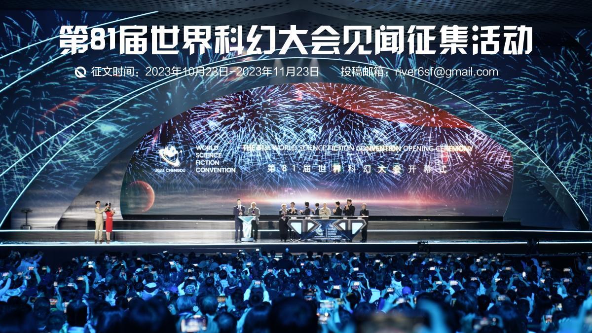 第81届世界科幻大会见闻征集活动