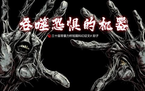 第三十届零重力杯短篇《吞噬恐惧的机器》评论