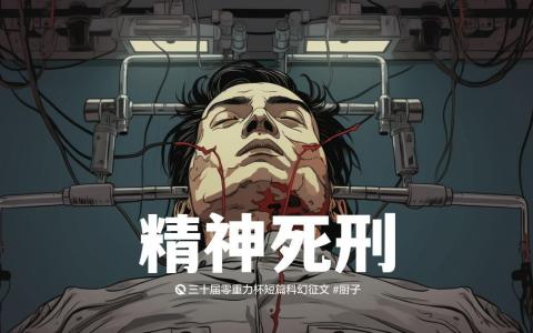 第三十届零重力杯短篇《精神死刑》评论