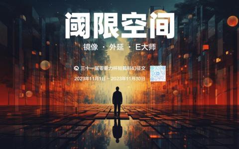 第三十一届零重力杯短篇科幻征文：阈限空间