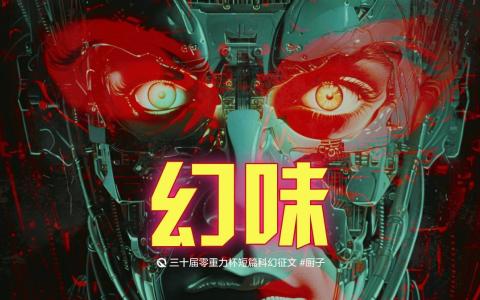 图片由瓦力通过AI绘制，版权归属零重力科幻及本文作者