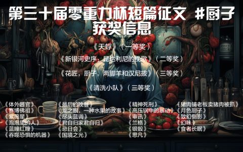 第三十届零重力杯短篇征文获奖信息