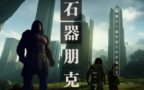 第十一届零重力杯中篇征文比赛：石器朋克