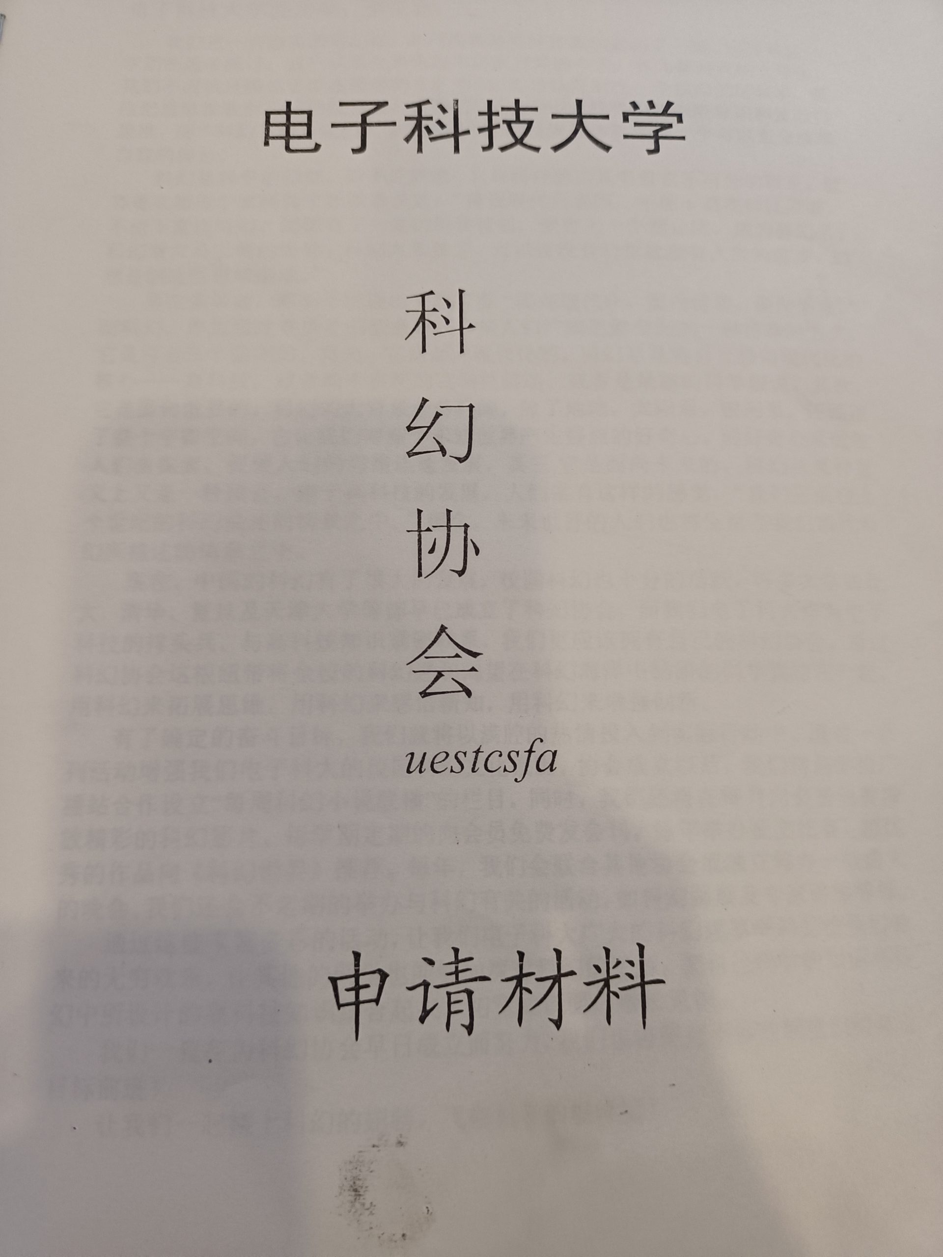 椰子：有关电子科技大学科幻协会2008年的重建采访