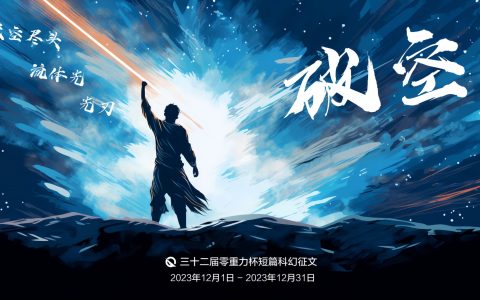 第三十二届零重力杯短篇科幻征文：破空