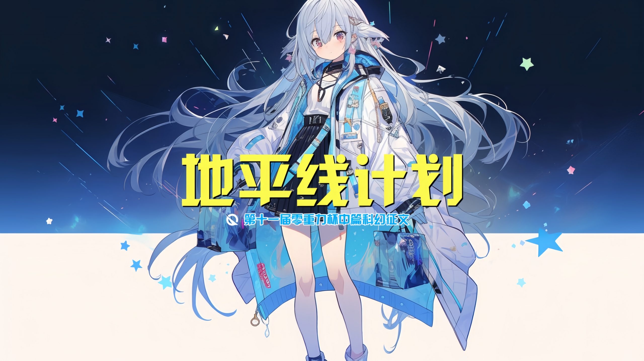 图片由瓦力通过AI绘制，版权归属零重力科幻及本文作者