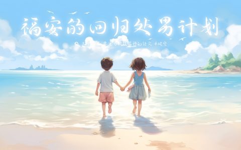 第三十二届零重力杯短篇《福安的回归处男计划》评论