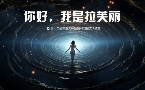 图片由瓦力通过AI绘制，版权归属零重力科幻及本文作者