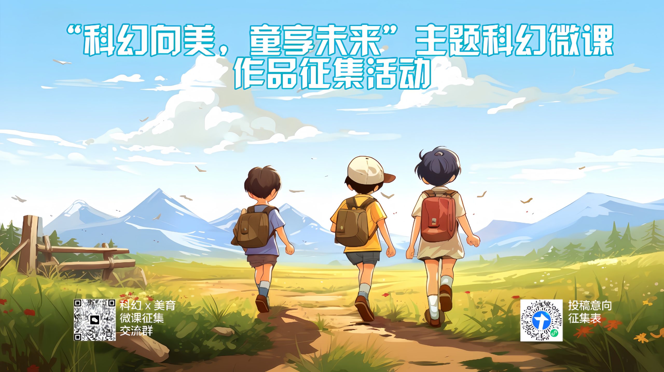 “科幻向美，童享未来”主题科幻微课作品征集活动（筹）