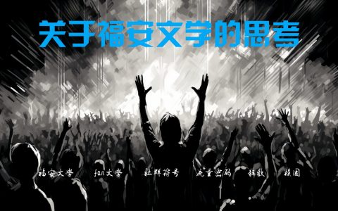 关于福安文学的思考
