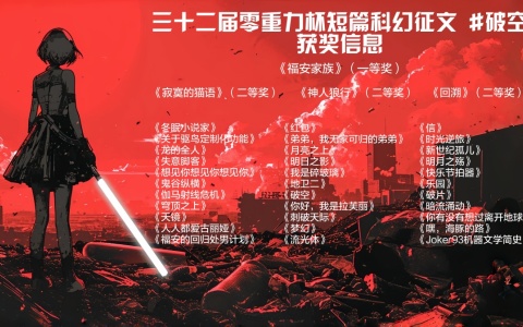 第三十二届零重力杯短篇征文获奖信息