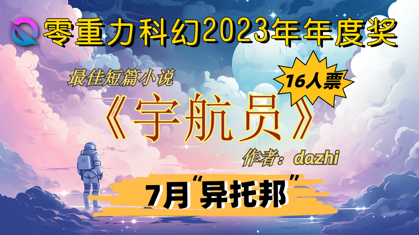 零重力2023年短篇年度奖