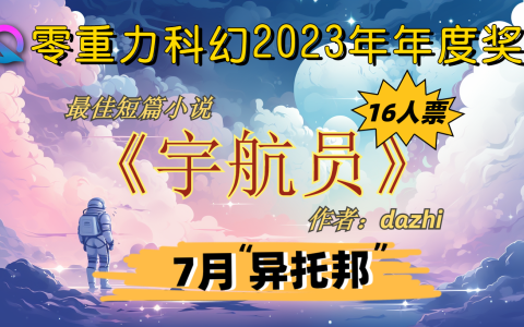 零重力2023年短篇年度奖