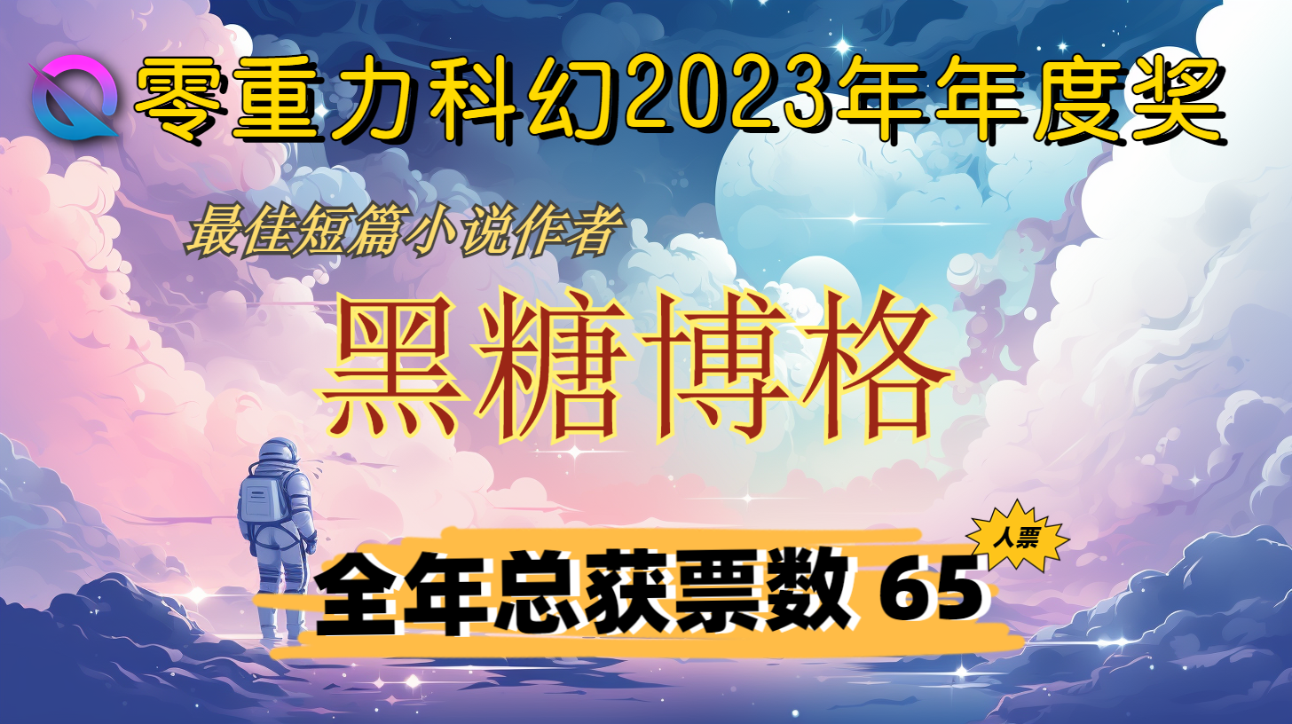 零重力2023年短篇年度奖