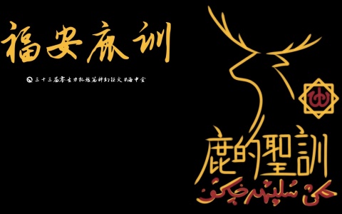 第三十三届零重力杯短篇《福安鹿训》评论
