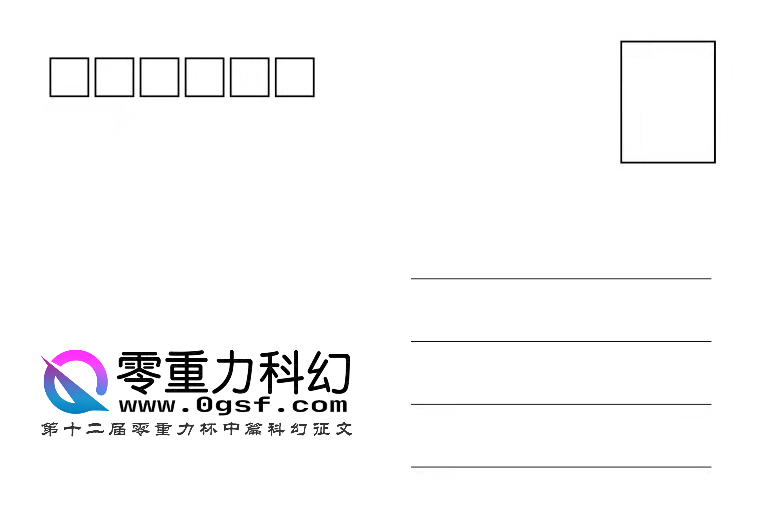 零重力明信片第十一弹——第十二届中篇专场