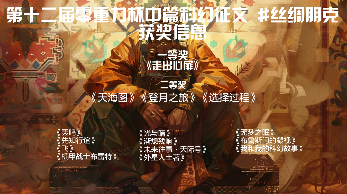 第十二届零重力杯中篇科幻征文获奖信息