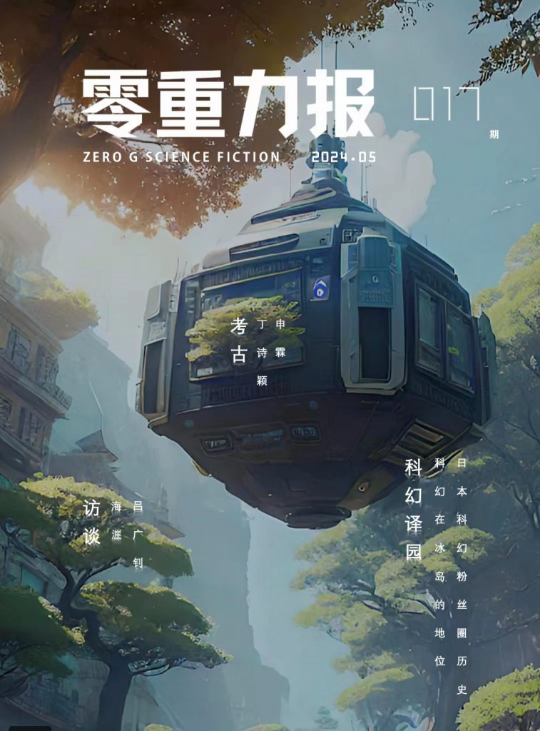 《零重力报》第十七期 | 零重力科幻