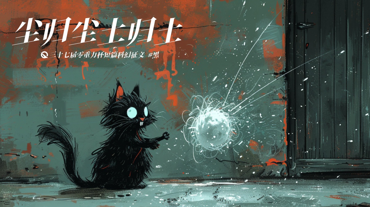 第三十七届零重力杯短篇《尘归尘土归土》评论