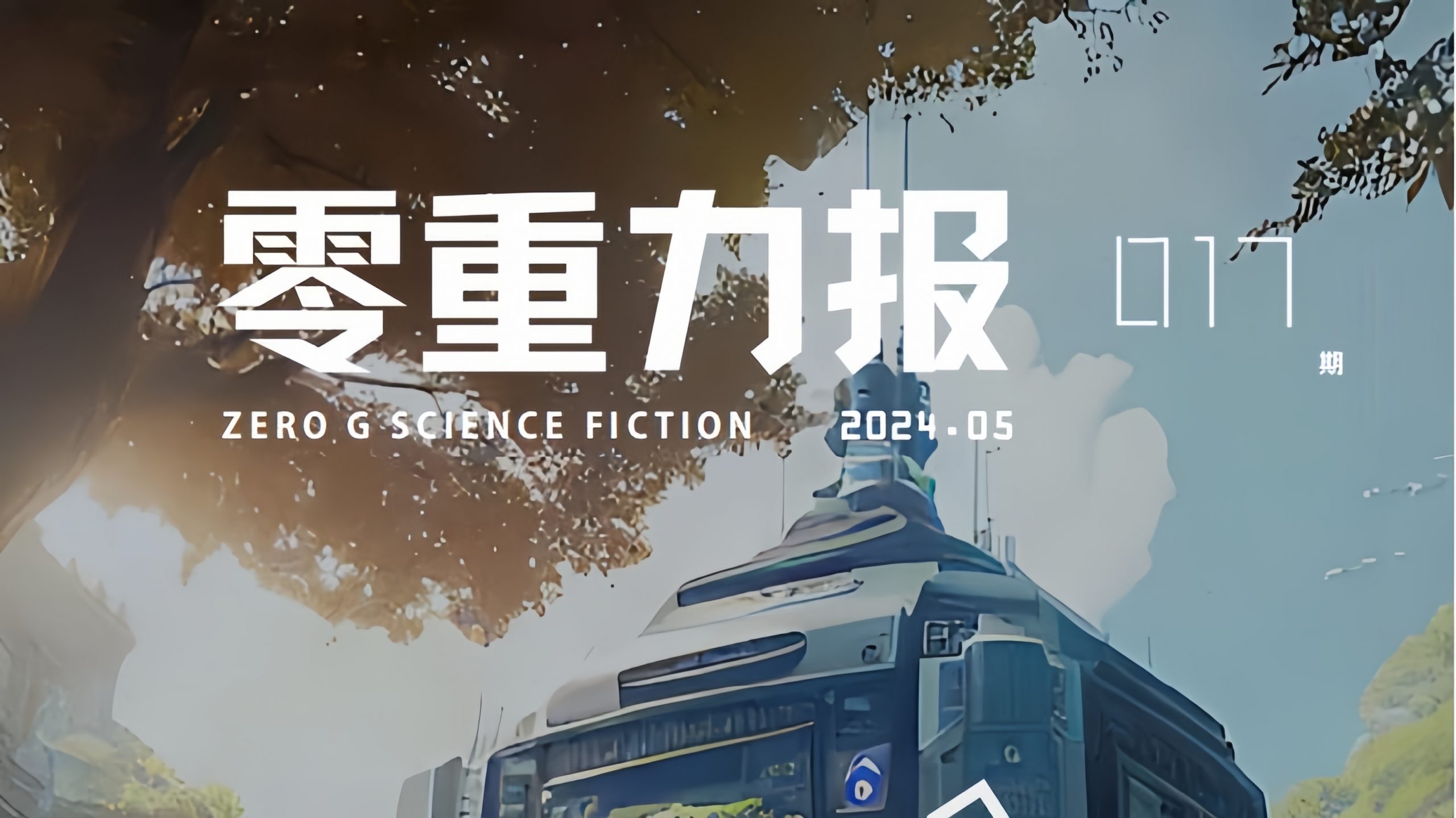 《零重力报》第十七期
