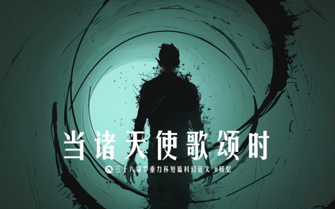 第三十八届零重力杯短篇《当诸天使歌颂时（下）》评论