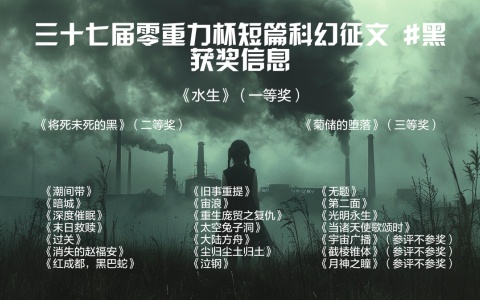 第三十七届零重力杯短篇征文获奖信息