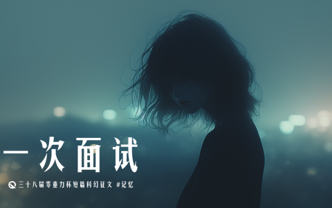 图片由瓦力通过AI绘制，版权归属零重力科幻及本文作者