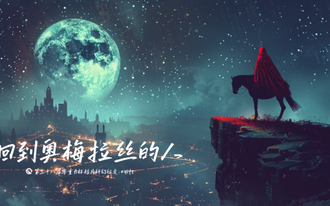 第三十八届零重力杯短篇《回到奥梅拉丝的人》评论