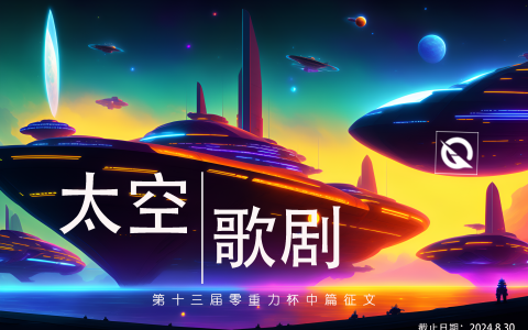 第十三届零重力杯中篇征文比赛：太空歌剧