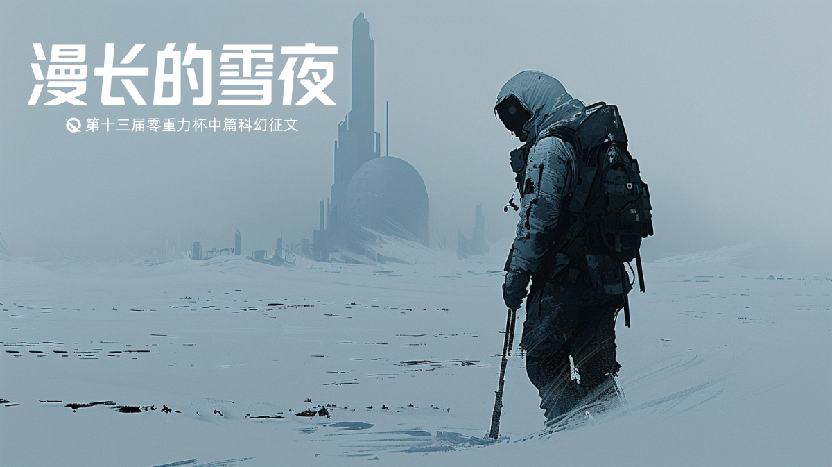 第十三届零重力杯中篇《漫长的雪夜》评论