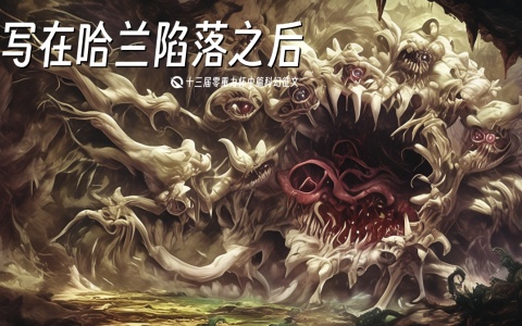 第十三届零重力杯中篇《写在哈兰陷落之后》评论