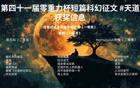 第四十一届零重力杯短篇科幻征文获奖信息