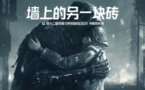 图片由瓦力通过AI绘制，版权归属零重力科幻及本文作者