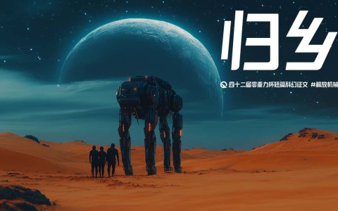 图片由瓦力通过AI绘制，版权归属零重力科幻及本文作者