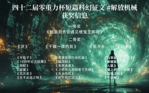 第四十二届零重力杯短篇科幻征文获奖信息