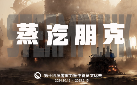 第十四届零重力杯中篇征文比赛：蒸汽朋克