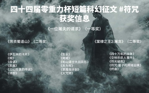 第四十四届零重力杯短篇科幻征文获奖信息