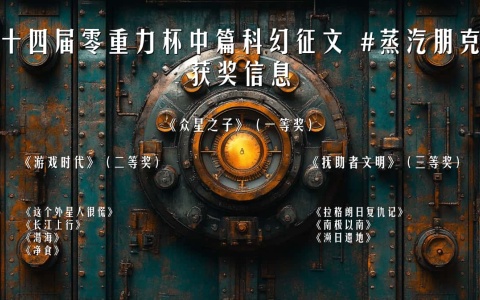 第十四届零重力杯中篇科幻征文获奖信息