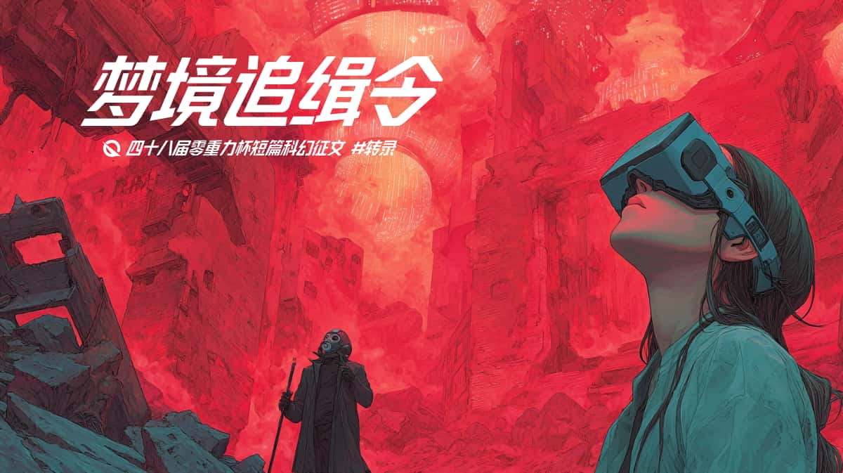 图片由瓦力通过AI绘制，版权归属零重力科幻及本文作者