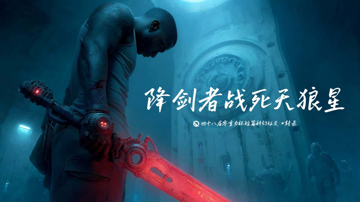 图片由瓦力通过AI绘制，版权归属零重力科幻及本文作者